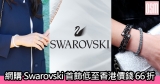 網購Swarovski首飾低至香港價錢66折+免費直送香港/澳門