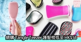 網購Tangle Teezer護髮梳低至HK$58+免費直運香港/澳門
