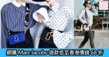 網購Marc Jacobs袋款低至香港價錢68折+免費直運香港/澳門