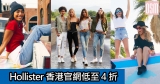 Hollister香港官網低至4折+免費直運香港