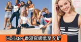 Hollister香港官網低5折+免費直運香港