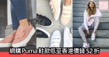 網購Puma鞋款低至香港價錢52折+直送香港/澳門