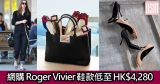 網購Roger Vivier鞋款低至HK$4,280+免費直運香港