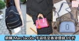 網購Marc Jacobs手袋低至香港價錢69折+免費直運香港/澳門