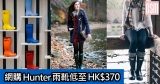 網購Hunter雨靴低至HK$370＋(限時)免費直運香港