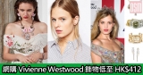 網購Vivienne Westwood飾物低至HK$412+免費直運香港/澳門