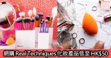 網購Real Techniques化妝產品低至HK$50+免費直運香港/澳門
