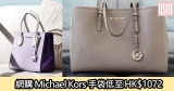網購Michael Kors手袋低至HK$1,072+直運香港/澳門