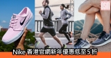 網購Nike香港官網新年優惠低至5折+免費直運香港/澳門