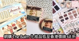網購The Balm化妝品低至香港價錢68折+免費直運香港/澳門