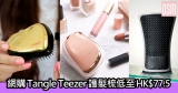 網購Tangle Teezer護髮梳低至HK$77.5+免費直運香港/澳門