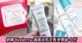 網購Bioderma護膚品低至香港價錢4折+直送香港/澳門