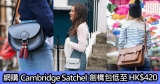 網購Cambridge Satchel劍橋包低至HK$420+免費直送香港/澳門