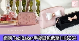 網購Ted Baker手袋銀包低至HK$264+免費直送香港/澳門