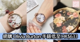 網購Olivia Burton手錶低至HK$633+免費直運香港/澳門