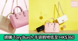 網購Tory Burch手袋飾物低至HK$360+免費直送香港/澳門