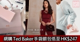 網購Ted Baker手袋銀包低至HK$247+免運費直送香港/澳門