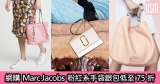 網購Marc Jacobs粉紅系手袋銀包低至75折+免費直運香港/澳門