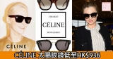 網購Céline太陽眼鏡低至HK$936+免費直運香港/澳門