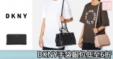 網購DKNY手袋銀包低至6折+免運費直送香港/澳門