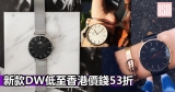 網購新款DW手錶 /手鈪低至香港價錢53折+免費直運香港/澳門