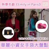 熱爆美劇《Emily in Paris》華麗小資女手袋大盤點 + （部份）免費直運香港／澳門