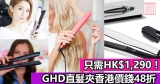 網購GHD直髮夾香港價錢48折+直運香港/澳門