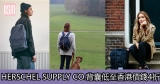 網購Herschel Supply Co. 背囊低至香港價錢4折+免費直運香港/澳門