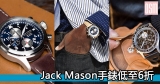 網購Jack Mason男裝手錶低至6折+直運香港/澳門
