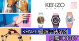 網購KENZO最新手錶系列只需HK$367+免費直運香港/澳門