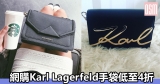 網購Karl Lagerfeld手袋低至4折+免費直運香港/澳門