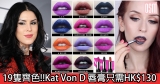 網購19隻齊色!!Kat Von D 唇膏只需HK$130+免費直運香港