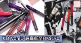 網購Kat Von D 唇膏低至HK$170+免費直運香港