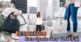 網購Kate Spade New York手袋低至HK$812+免費直運香港/(需運費)澳門