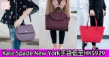 網購Kate Spade New York手袋低至HK$929+直運香港/澳門