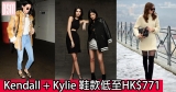 網購Kendall + Kylie 鞋款低至HK$771+直運香港/澳門