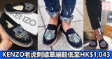 網購KENZO老虎刺繡草編鞋低至HK$1,043+免費直運香港/澳門