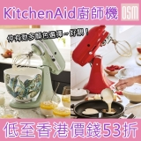 網購美國KitchenAid廚師機低至香港價錢53折+直運香港/澳門