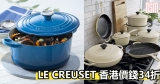 Le Creuset香港價錢34折+免費直運香港/澳門