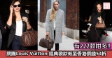 網購Louis Vuitton 經典袋款低至香港價錢54折+直運香港/澳門