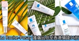 網購La Roche-Posay 護膚品低至香港價錢56折+免費直送香港/澳門
