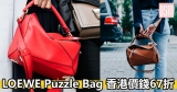 LOEWE Puzzle Bag香港價錢67折+直送香港/澳門