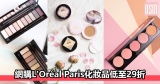 網購L’Oréal Paris化妝品低至29折+免費直運香港/澳門