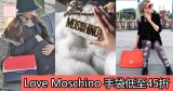 網購Love Moschino手袋低至45折+免費直送香港/澳門