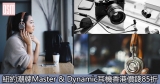 網購紐約潮牌 Master & Dynamic 耳機香港價錢85折+免費直運香港/澳門