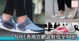 網購Nike波鞋香港官網優惠低至48折＋免費直寄香港