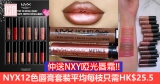 網購NYX 12色唇膏套裝平均每枝只需HK$25.5+免費直送香港/澳門