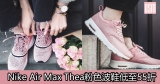 網購Nike Air Max Thea系列粉色波鞋低至55折+免費直送香港/澳門