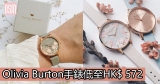 網購Olivia Burton手錶低至HK$ 572+免費直運香港/澳門