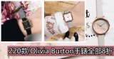 網購220款!Olivia Burton手錶全部8折+免費直送香港/澳門